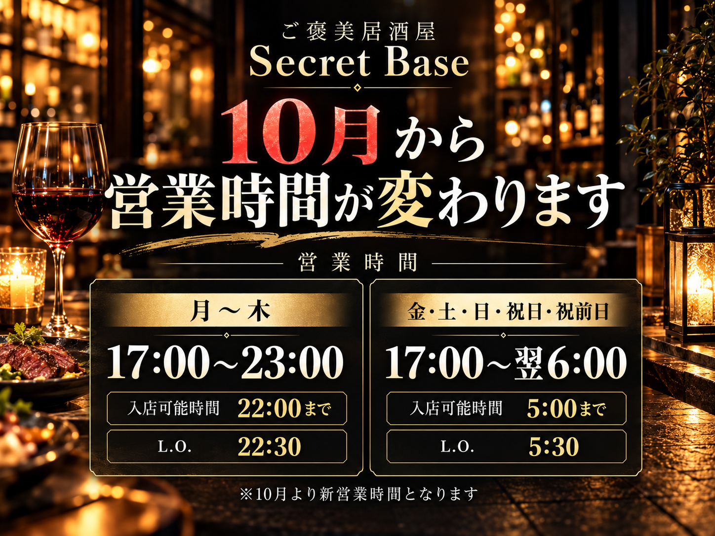 Secret Base 2026年10月からの新営業時間のお知らせ